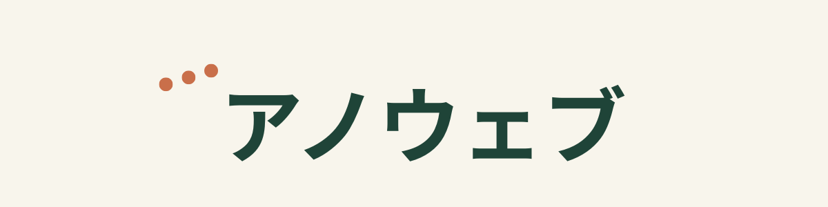 アノウェブ